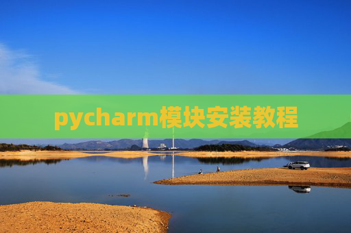 pycharm模块安装教程