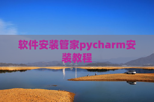 软件安装管家pycharm安装教程 软件安装管家pycharm安装教程